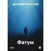 Постер книги Фатум