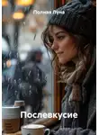 Полная Луна - Послевкусие