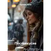 Постер книги Послевкусие
