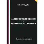 Постер книги Ценообразование и ценовая политика
