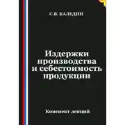 Постер книги Издержки производства и себестоимость продукции