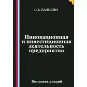 Постер книги Инновационная и инвестиционная деятельность предприятия