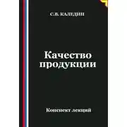 Постер книги Качество продукции