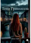 Дина Уайт - Тени Гринхилла