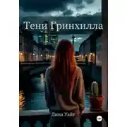 Постер книги Тени Гринхилла