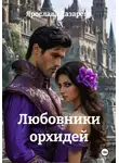 Ярослава Лазарева - Любовники орхидей