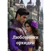Постер книги Любовники орхидей