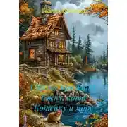 Постер книги Сказка про бабку Ёжку, кота Котейку и море