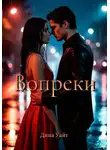 Дина Уайт - Вопреки