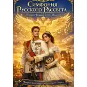 Постер книги Симфония Русского рассвета