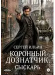 Сергей Ильин - Коронный дознатчик. Сыскарь