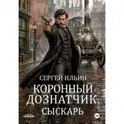 Постер книги Коронный дознатчик. Сыскарь