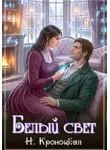 Нани Кроноцкая - Белый свет