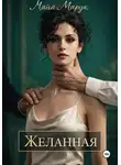 Майя Марук - Желанная