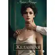 Постер книги Желанная