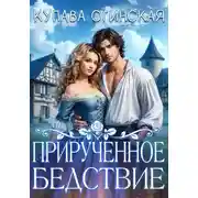 Постер книги Прирученное бедствие