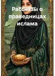 Виктор Нечипуренко - Рассказы о праведницах ислама