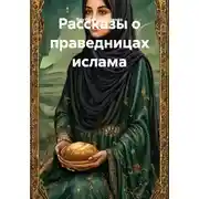 Постер книги Рассказы о праведницах ислама