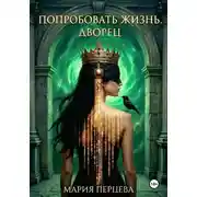 Постер книги Попробовать Жизнь. Дворец