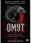 Александр Рыжков - Омут