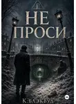 К.Блэквуд - Не проси