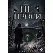 Постер книги Не проси