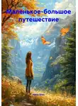 Ната Шен - Маленькое-большое путешествие