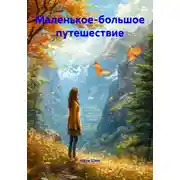 Постер книги Маленькое-большое путешествие