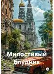Игорь Стефанов - Милостивый блудник