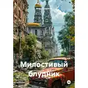 Постер книги Милостивый блудник