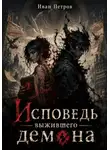 Иван Петров - Исповедь выжившего демона