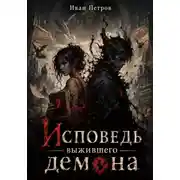 Постер книги Исповедь выжившего демона