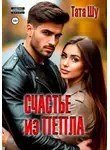 Тата Шу - Счастье из пепла