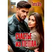 Постер книги Счастье из пепла