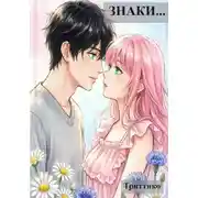 Постер книги Знаки...