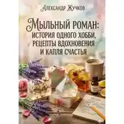 Постер книги История одного хобби, рецепты вдохновения и капля счастья