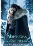Марианна Красовская - Мэррилэнд. Серия 3. Ледяная принцесса
