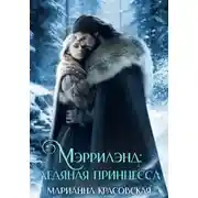 Постер книги Мэррилэнд. Серия 3. Ледяная принцесса