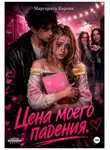 Маргарита Кирова - Цена моего падения