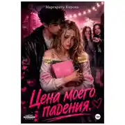 Постер книги Цена моего падения