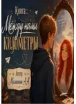 Алексей Малинин - Между нами километры