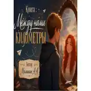 Постер книги Между нами километры