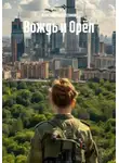 Константин Бессонов - Вождь и Орёл