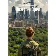 Постер книги Вождь и Орёл
