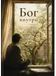 Александр Зубырин - Бог внутри