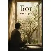 Постер книги Бог внутри