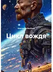 Константин Бессонов - Цикл вождя