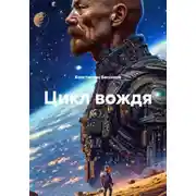 Постер книги Цикл вождя