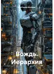 Константин Бессонов - Вождь. Иерархия