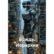 Постер книги Вождь. Иерархия